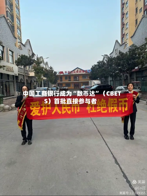 中国工商银行成为“数币达	”（CBETS）首批直接参与者-第2张图片