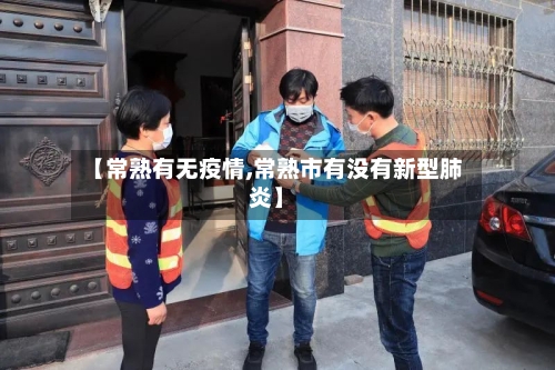 【常熟有无疫情,常熟市有没有新型肺炎】-第2张图片