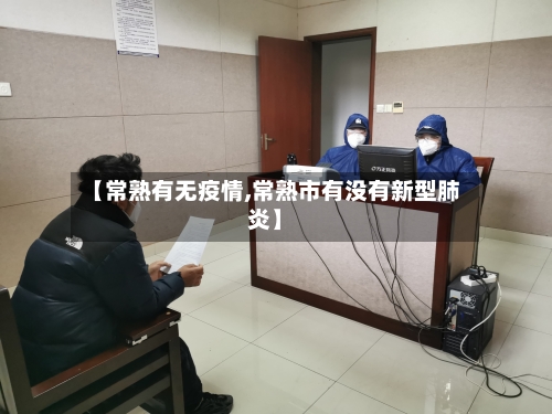 【常熟有无疫情,常熟市有没有新型肺炎】