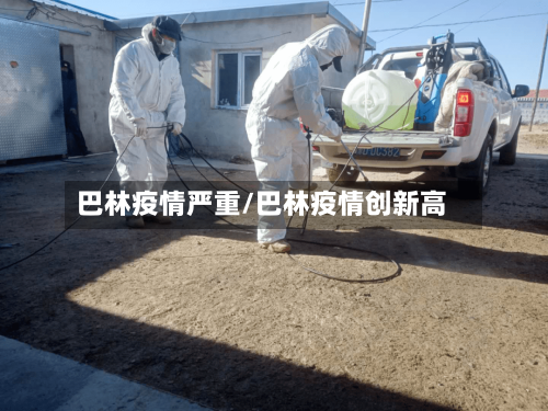 巴林疫情严重/巴林疫情创新高