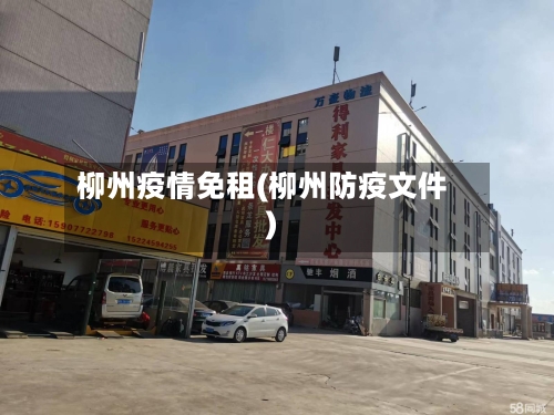 柳州疫情免租(柳州防疫文件)-第3张图片