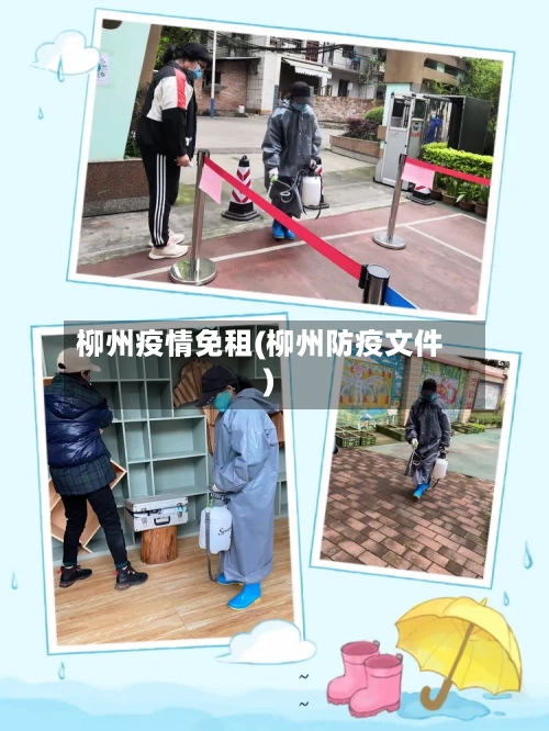 柳州疫情免租(柳州防疫文件)