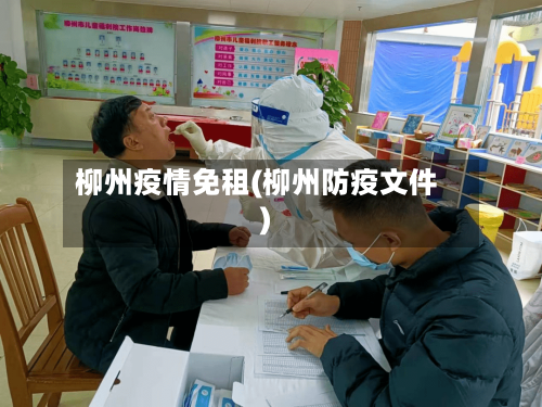 柳州疫情免租(柳州防疫文件)-第2张图片