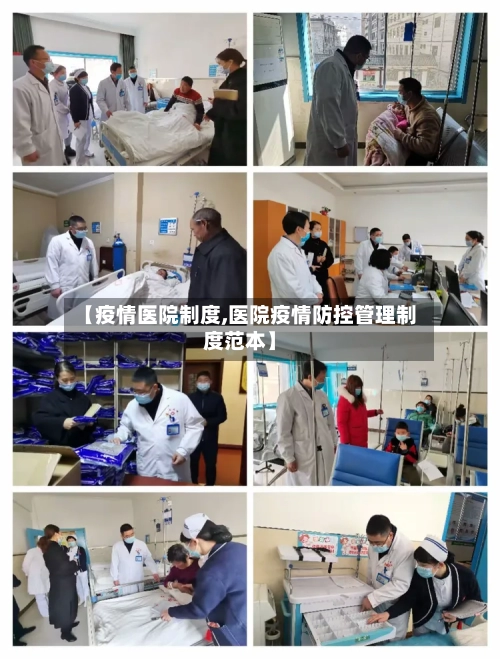 【疫情医院制度,医院疫情防控管理制度范本】