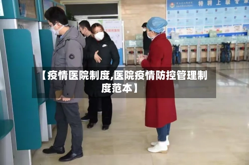 【疫情医院制度,医院疫情防控管理制度范本】-第2张图片