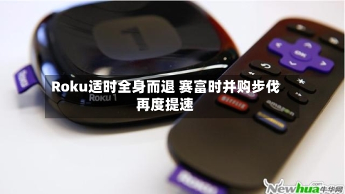 Roku适时全身而退 赛富时并购步伐再度提速
