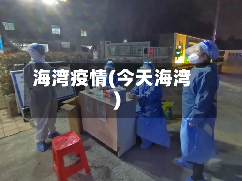 海湾疫情(今天海湾)