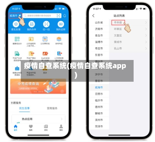 疫情自查系统(疫情自查系统app)