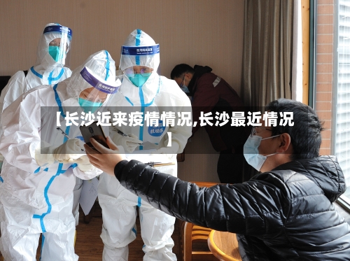 【长沙近来疫情情况,长沙最近情况】-第2张图片