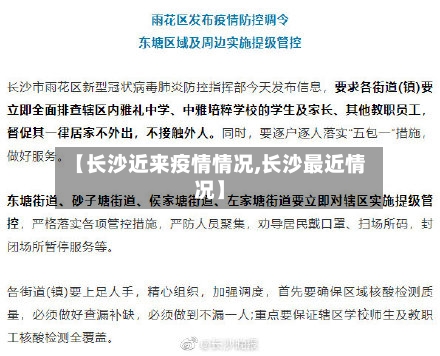 【长沙近来疫情情况,长沙最近情况】