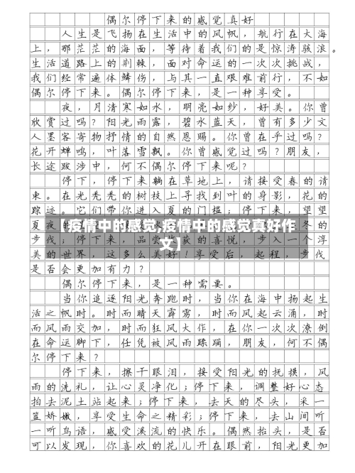 【疫情中的感觉,疫情中的感觉真好作文】