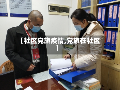 【社区党旗疫情,党旗在社区】