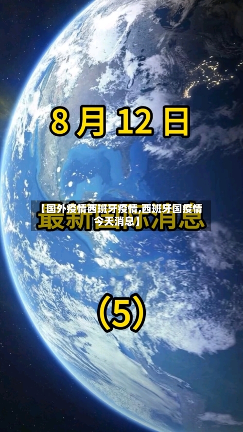 【国外疫情西班牙疫情,西班牙国疫情今天消息】
