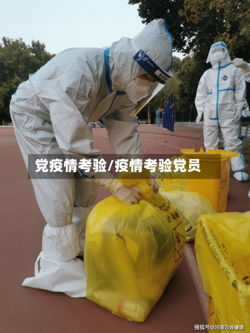 党疫情考验/疫情考验党员-第2张图片