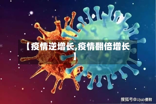 【疫情逆增长,疫情翻倍增长】