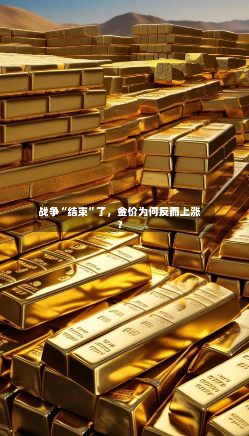 战争“结束”了，金价为何反而上涨？-第3张图片