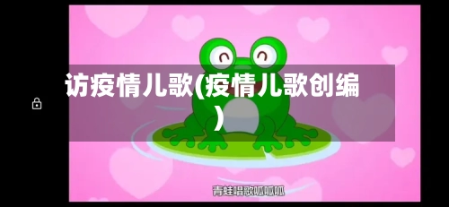 访疫情儿歌(疫情儿歌创编)-第2张图片