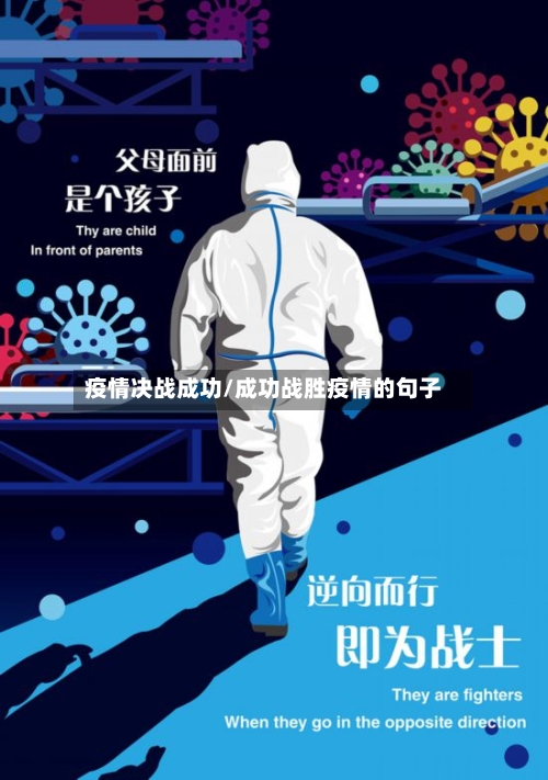 疫情决战成功/成功战胜疫情的句子