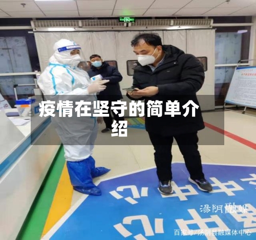 疫情在坚守的简单介绍
