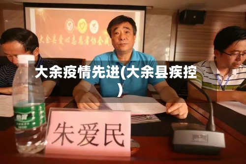大余疫情先进(大余县疾控)-第2张图片