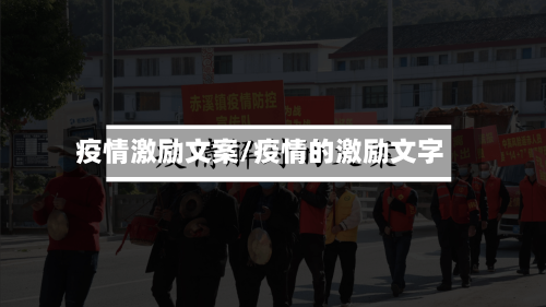 疫情激励文案/疫情的激励文字
