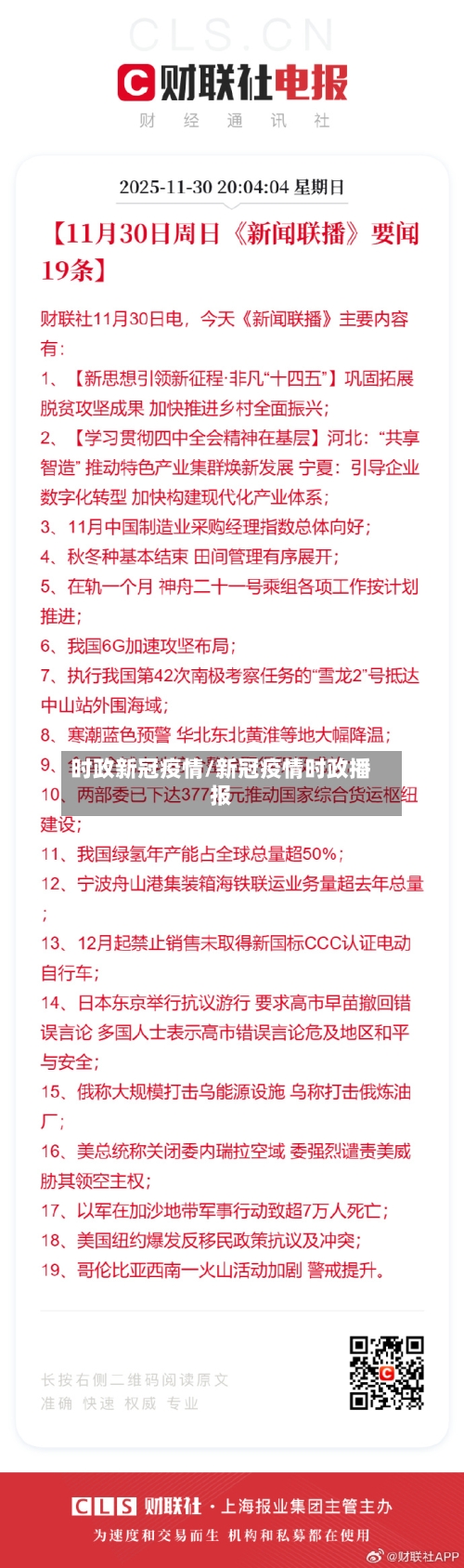 时政新冠疫情/新冠疫情时政播报
