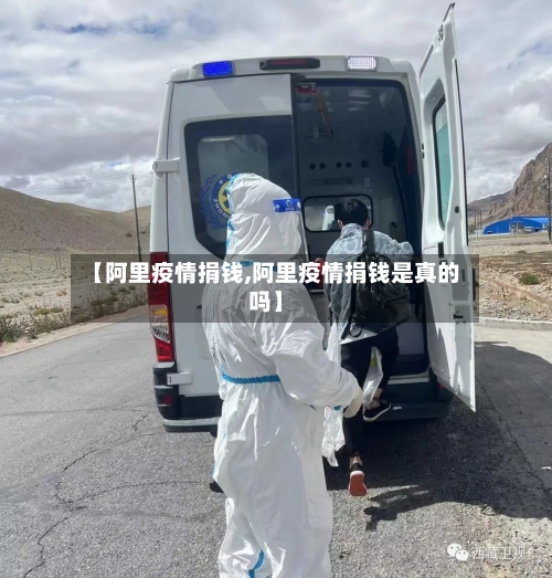 【阿里疫情捐钱,阿里疫情捐钱是真的吗】