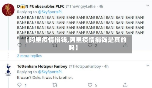 【阿里疫情捐钱,阿里疫情捐钱是真的吗】-第3张图片