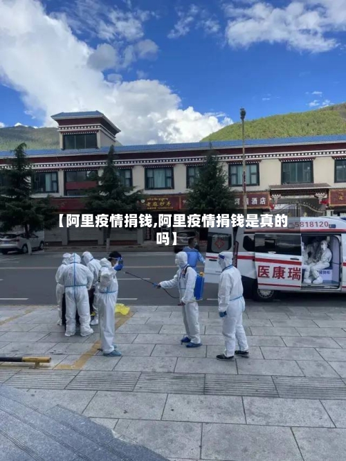 【阿里疫情捐钱,阿里疫情捐钱是真的吗】-第2张图片