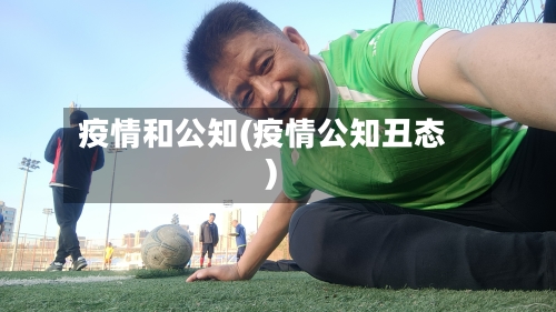 疫情和公知(疫情公知丑态)
