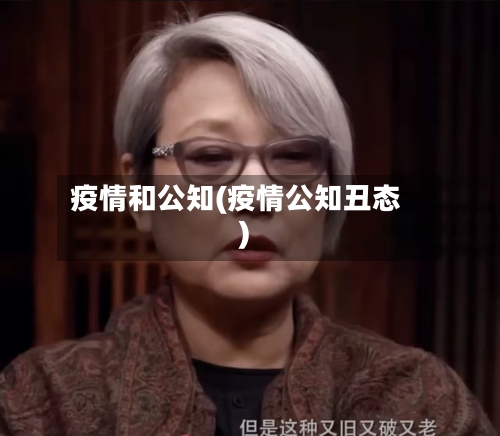 疫情和公知(疫情公知丑态)-第2张图片