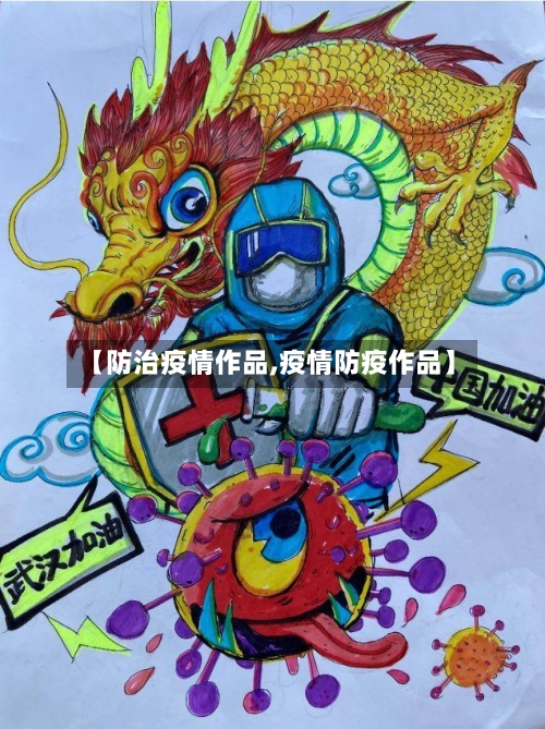 【防治疫情作品,疫情防疫作品】-第2张图片
