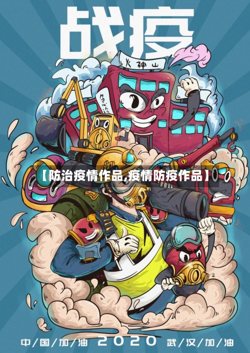 【防治疫情作品,疫情防疫作品】