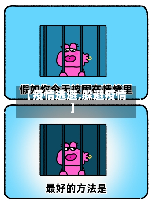 【疫情逃避,躲避疫情】-第2张图片