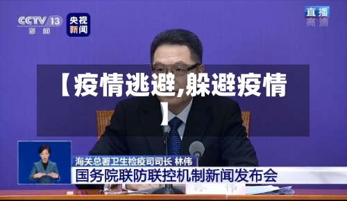 【疫情逃避,躲避疫情】