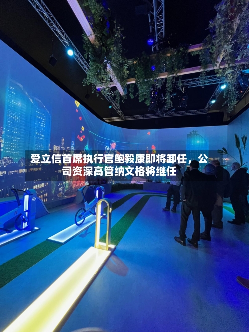 爱立信首席执行官鲍毅康即将卸任，公司资深高管纳文格将继任