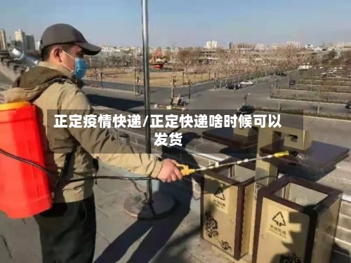 正定疫情快递/正定快递啥时候可以发货-第3张图片