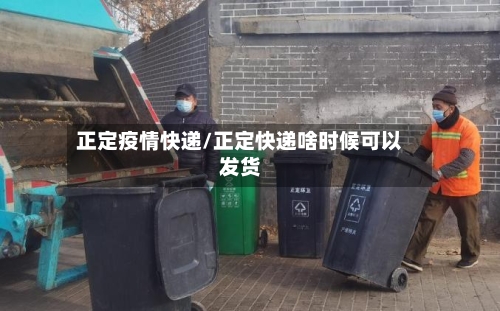 正定疫情快递/正定快递啥时候可以发货-第2张图片