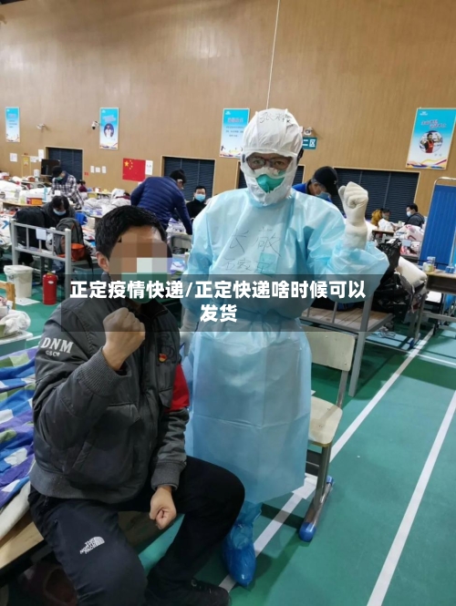 正定疫情快递/正定快递啥时候可以发货