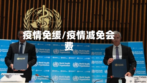 疫情免缓/疫情减免会费