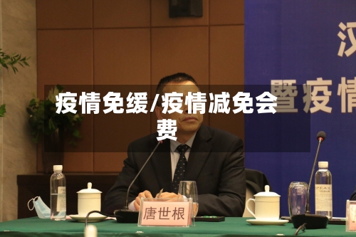 疫情免缓/疫情减免会费-第3张图片