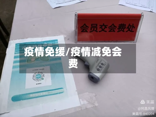 疫情免缓/疫情减免会费-第2张图片
