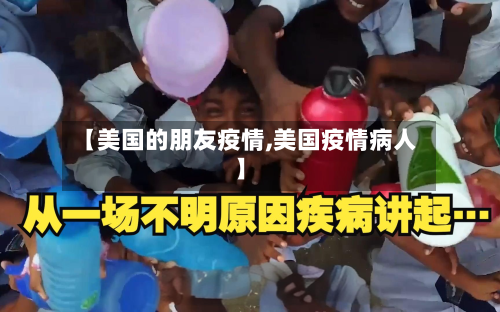 【美国的朋友疫情,美国疫情病人】-第2张图片