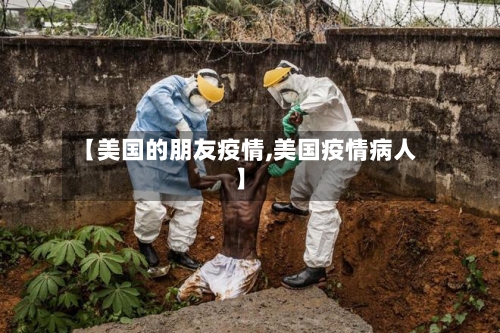 【美国的朋友疫情,美国疫情病人】-第3张图片