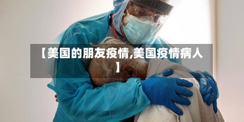 【美国的朋友疫情,美国疫情病人】