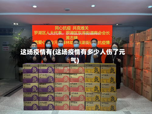 这场疫情有(这场疫情有多少人伤了元气)-第3张图片