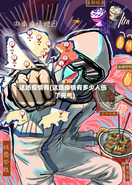 这场疫情有(这场疫情有多少人伤了元气)
