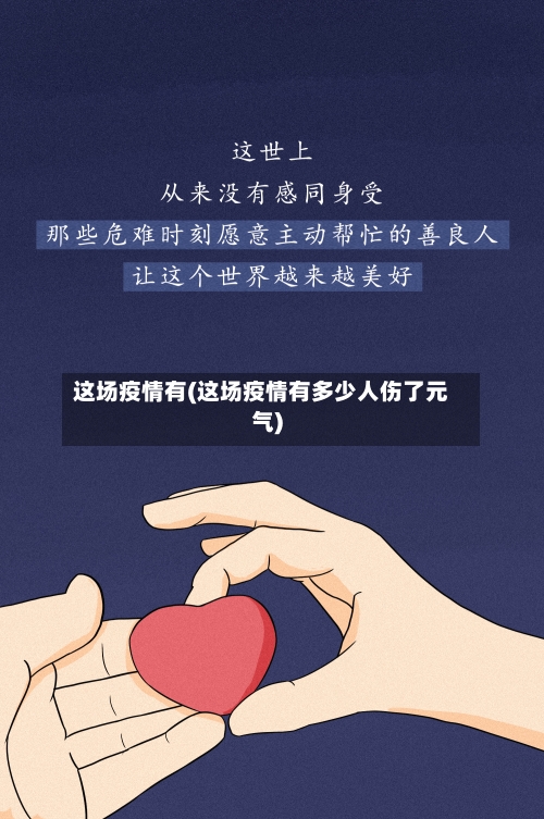 这场疫情有(这场疫情有多少人伤了元气)-第2张图片