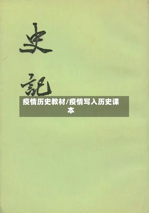 疫情历史教材/疫情写入历史课本