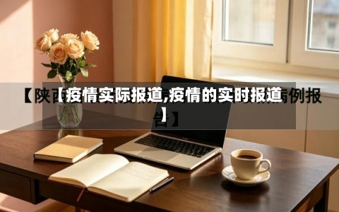 【疫情实际报道,疫情的实时报道】